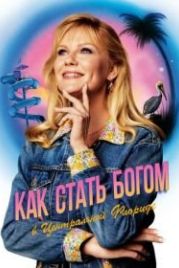 Как стать богом в центральной Флориде (2019) On Becoming a God in Central Florida