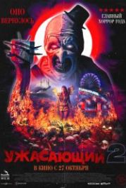 Ужасающий 2 (2022) Terrifier 2
