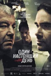 Один настоящий день (2022)