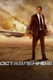 Оставленные (2014) Left Behind