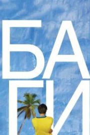 БАгИ (2010)