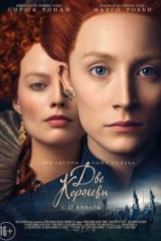 Две королевы (2018) Mary Queen of Scots