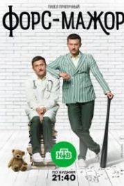 Форс-мажор (2016)