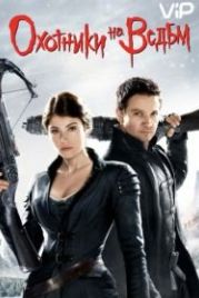 Охотники на ведьм (2012) Hansel & Gretel: Witch Hunters