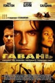 Гавань (2004) Haven