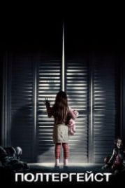 Полтергейст (2015) Poltergeist