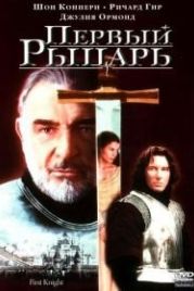 Первый рыцарь (1995) First Knight