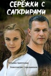 Серёжки с сапфирами (2020)