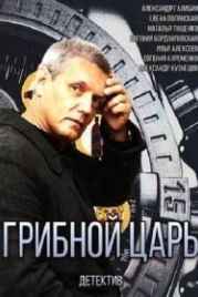Грибной царь (2011)