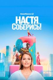 Настя, соберись! (2021)