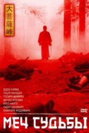 Меч судьбы (1965) Dai-bosatsu tôge