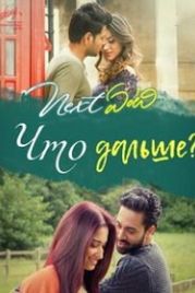 Что дальше? (2018) Next Enti?