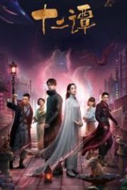 12 легенд (2021) Shi er tan / Twelve Legends