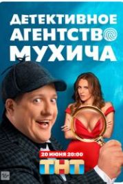 Детективное агентство Мухича (2022)