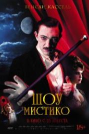 Шоу Мистико (2018) O Grande Circo Místico