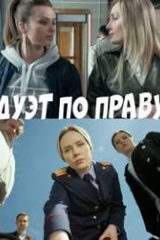 Дуэт по праву (2018)