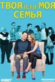 Твоя семья или моя (2015) Your Family or Mine
