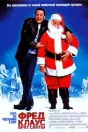 Фред Клаус, брат Санты (2007) Fred Claus