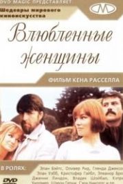 Влюбленные женщины (1969) Women in Love