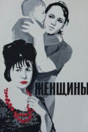 Женщины (1965)