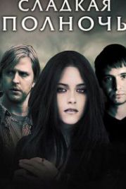 Сладкая полночь (2007) The Cake Eaters