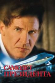 Самолет президента (1997) Air Force One