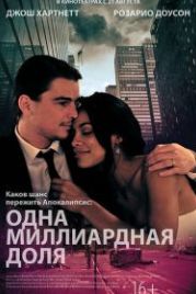 Одна миллиардная доля (2014) Parts Per Billion