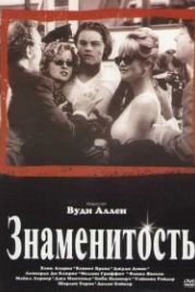 Знаменитость (1998) Celebrity