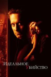 Идеальное убийство (1998) A Perfect Murder