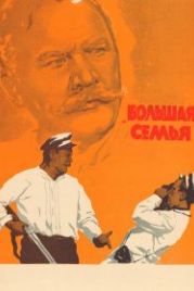 Большая семья (1954)
