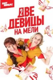 Две девицы на мели (2019)