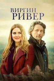 Виргин Ривер (2019) Virgin River