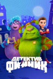 Детектив Финник (2022)