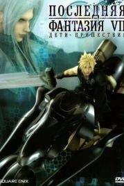 Последняя фантазия 7: Дети пришествия / Fainaru fantajî sebun adobento chirudoren (2005)