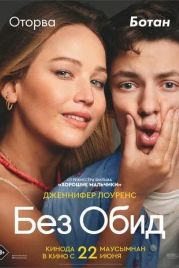 Без обид / No Hard Feelings (2023)