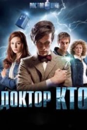 Доктор Кто (2005) Doctor Who