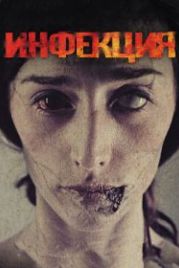 Инфекция (2013) Contracted