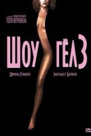 Шоугелз (1995) Showgirls