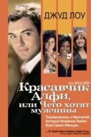 Красавчик Алфи, или Чего хотят мужчины (2004) Alfie