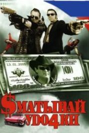 Сматывай удочки (2004)