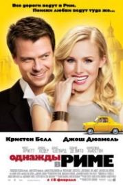 Однажды в Риме (2009) When in Rome