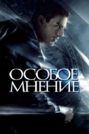 Особое мнение (2002) Minority Report
