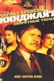 Кинджайт: Запретные темы (1988) Kinjite: Forbidden Subjects