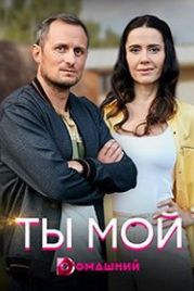 Ты мой (2019)