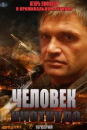 Человек ниоткуда (2013)