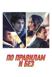 По правилам и без / L'innocent (2022)