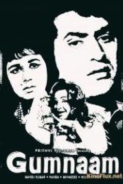 Мистерия (1965) Gumnaam