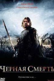 Черная смерть (2010) Black Death