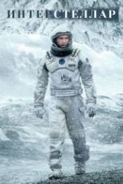 Интерстеллар (2014) Interstellar