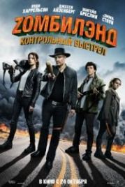 Zомбилэнд: Контрольный выстрел (2019) Zombieland: Double Tap